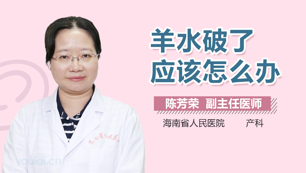 羊水破了应该怎么办