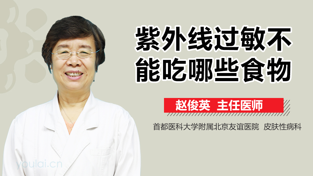 紫外线过敏不能吃哪些食物