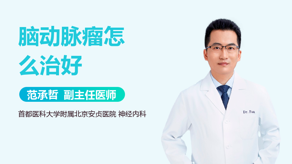 脑动脉瘤怎么治好
