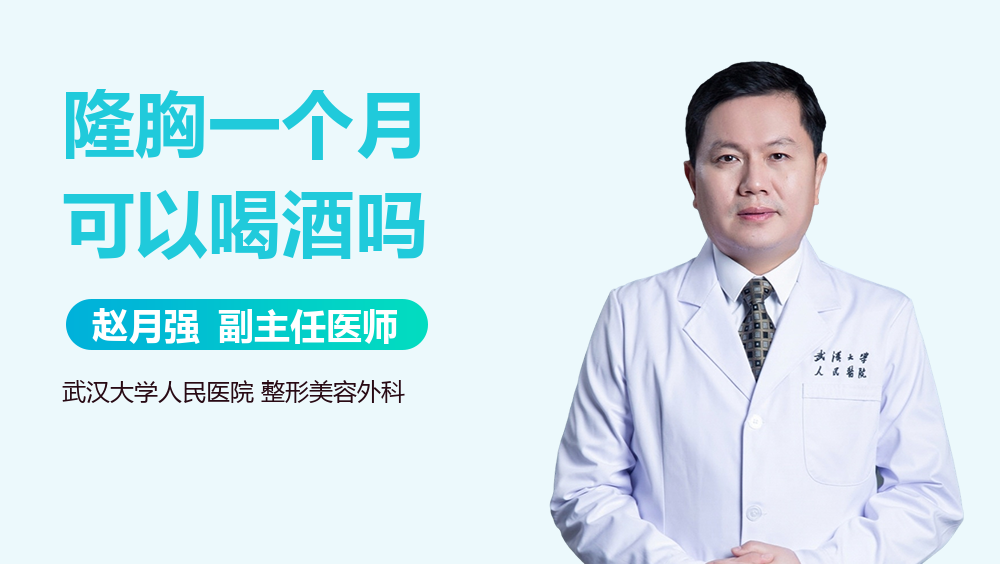 隆胸一个月可以喝酒吗