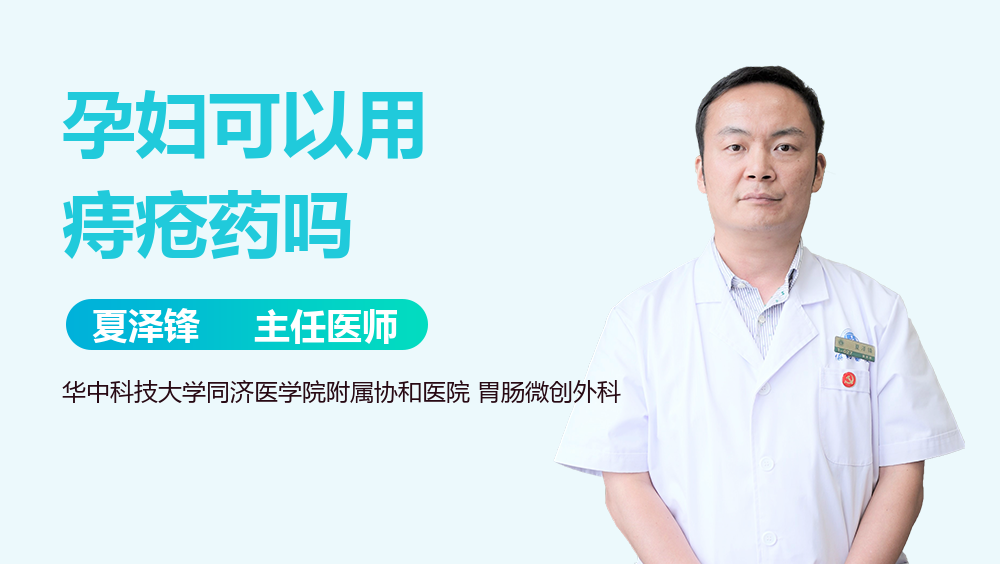 孕妇可以用痔疮药吗