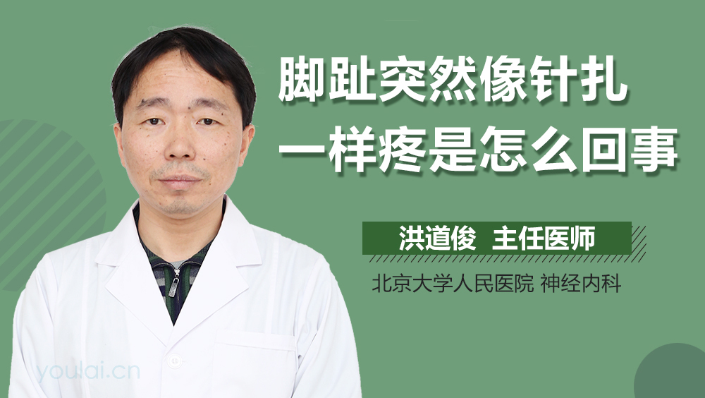 脚趾突然像针扎一样疼是怎么回事