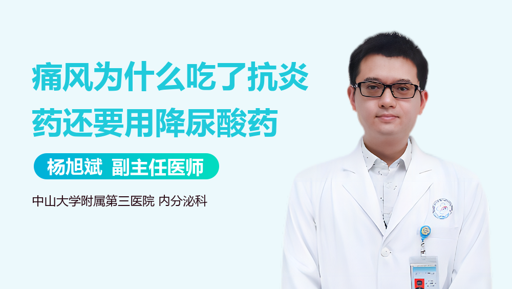 痛风为什么吃了抗炎药还要用降尿酸药