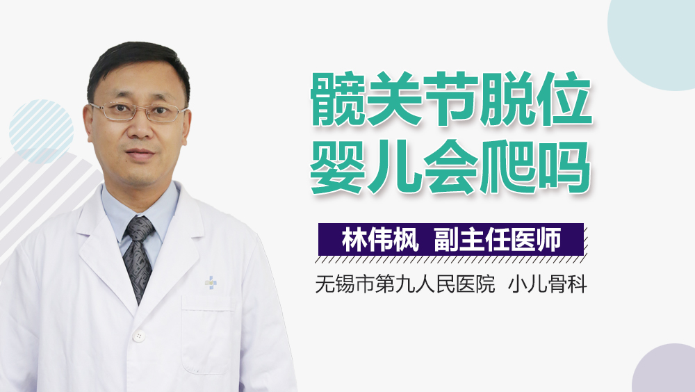 髋关节脱位婴儿会爬吗