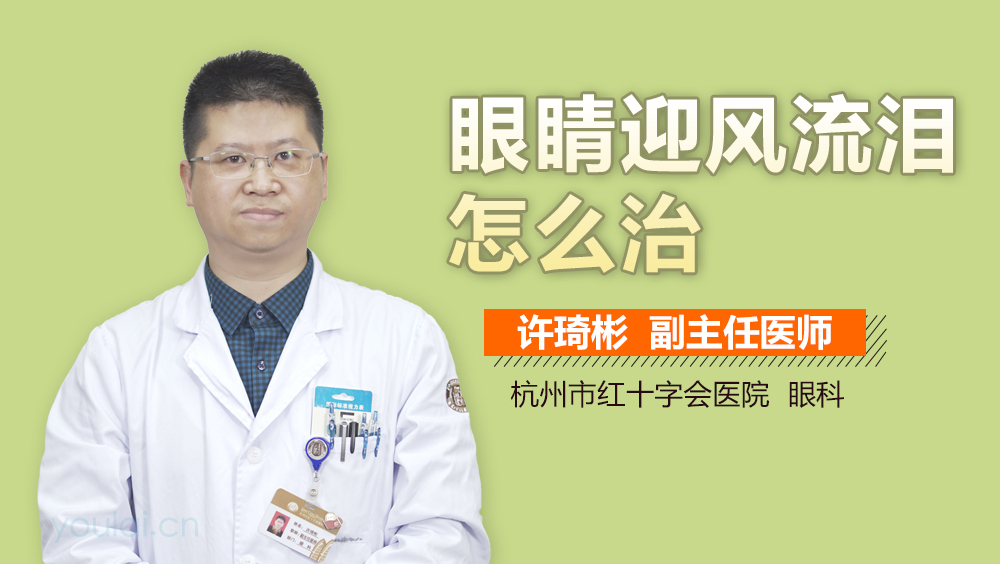 眼睛迎风流泪怎么治