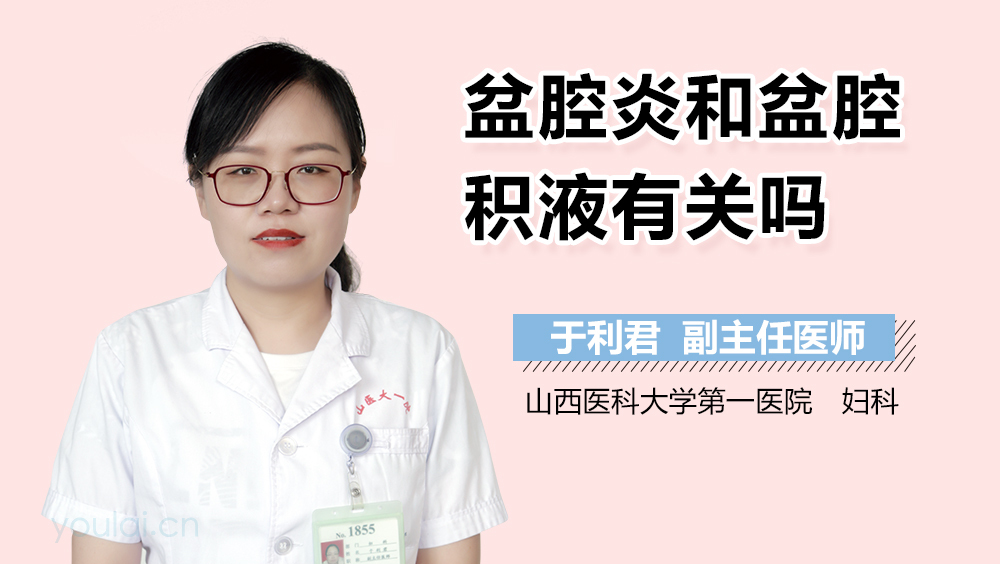 盆腔炎和盆腔积液有关吗