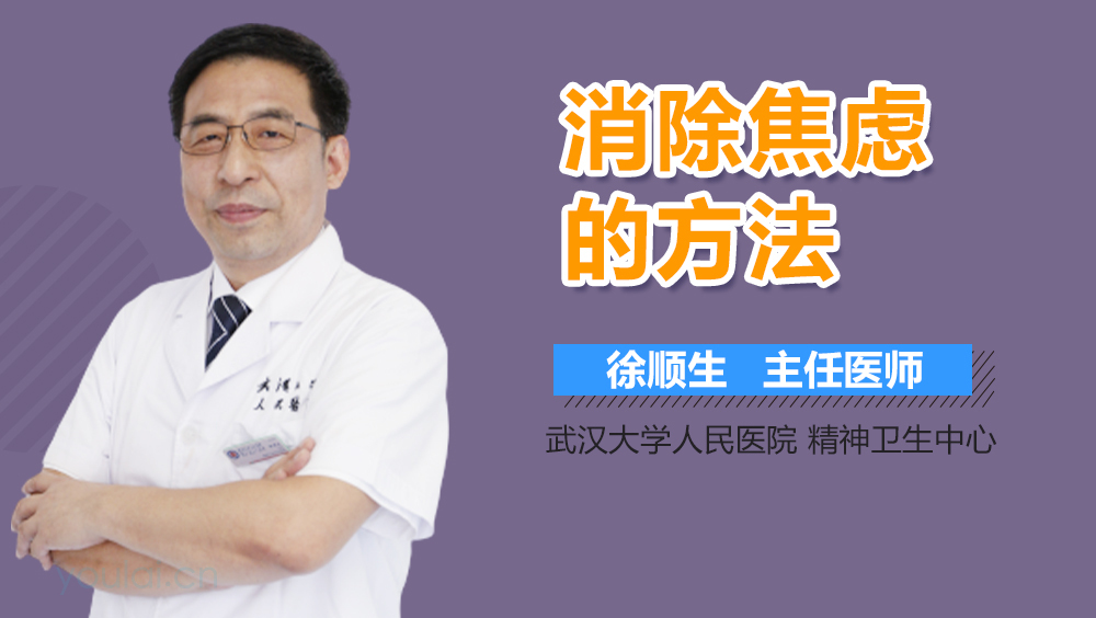 消除焦虑的方法