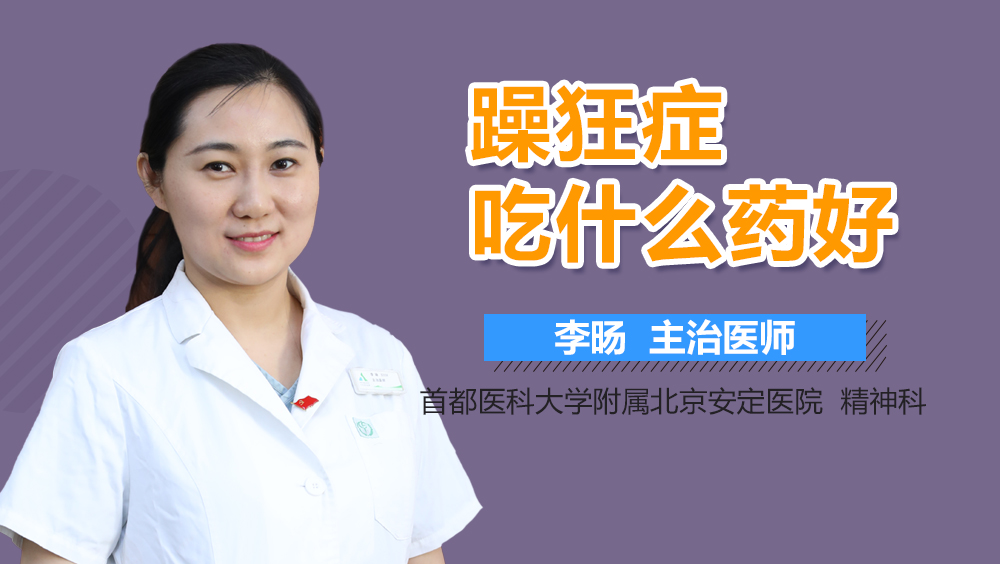 躁狂症吃什么药好