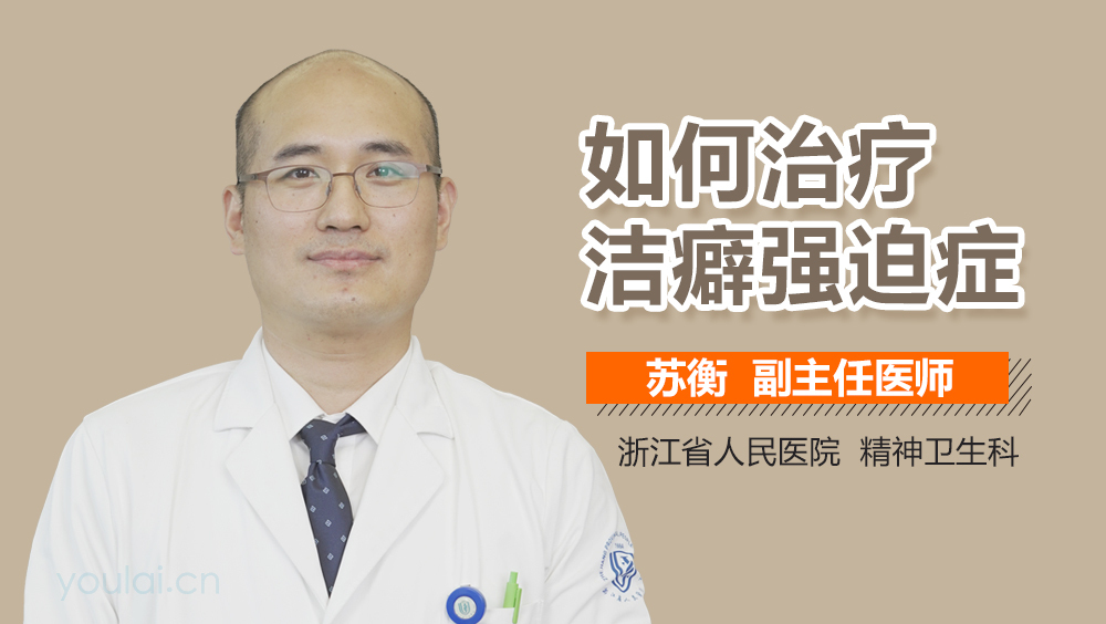 如何治疗洁癖强迫症