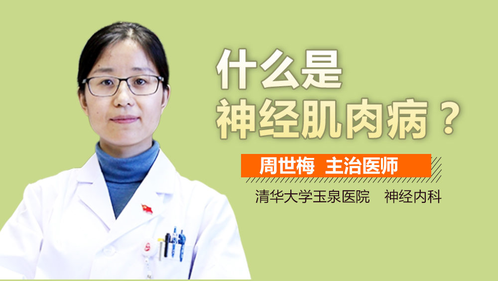 什么是神经肌肉病