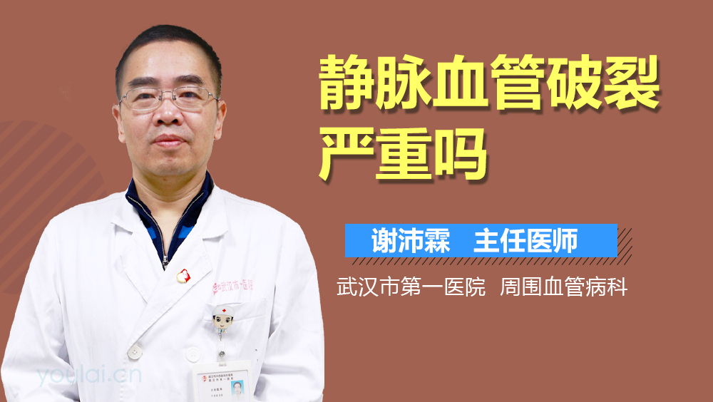 静脉血管破裂严重吗