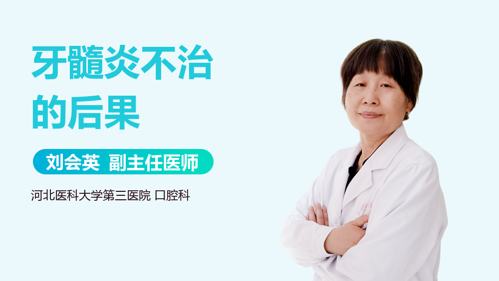 牙髓炎不治的后果