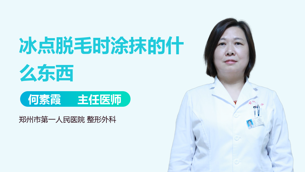 冰点脱毛时涂抹的什么东西