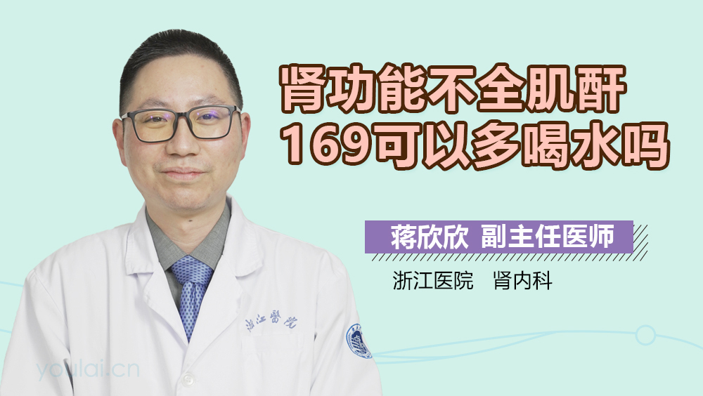 肾功能不全肌酐169可以多喝水吗