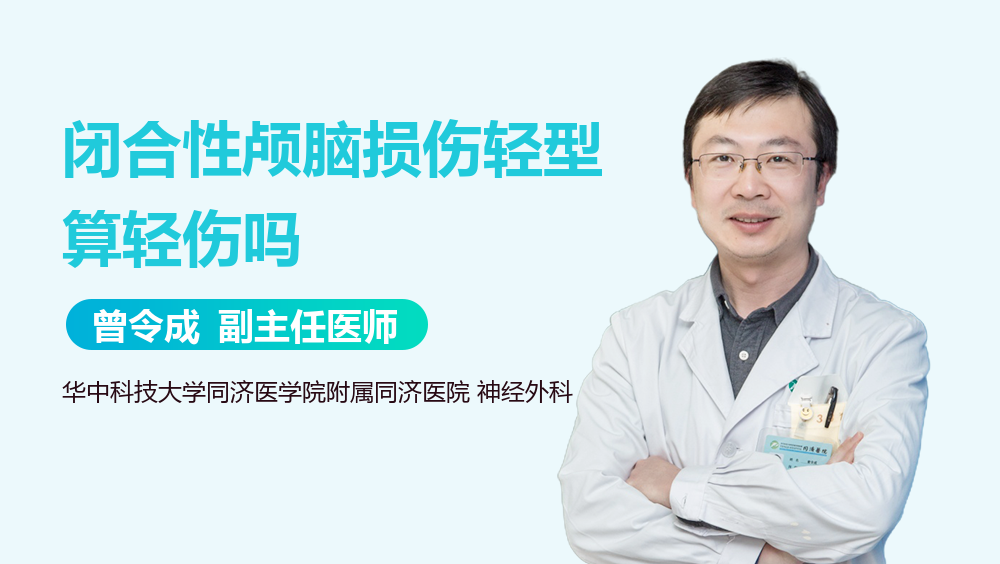 闭合性颅脑损伤轻型算轻伤吗