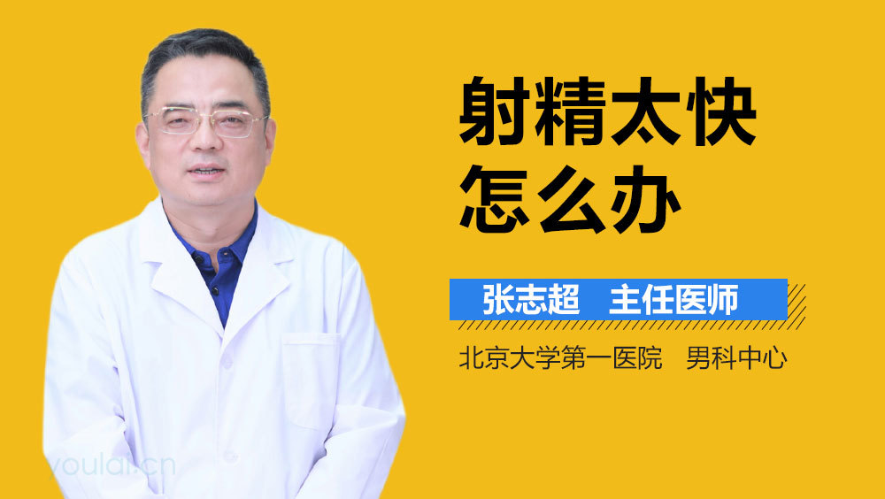 射精太快怎么办