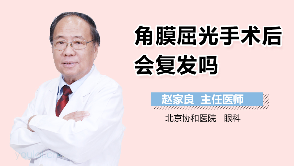 角膜屈光手术后会复发吗