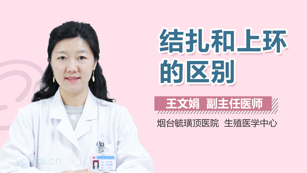 结扎和上环的区别