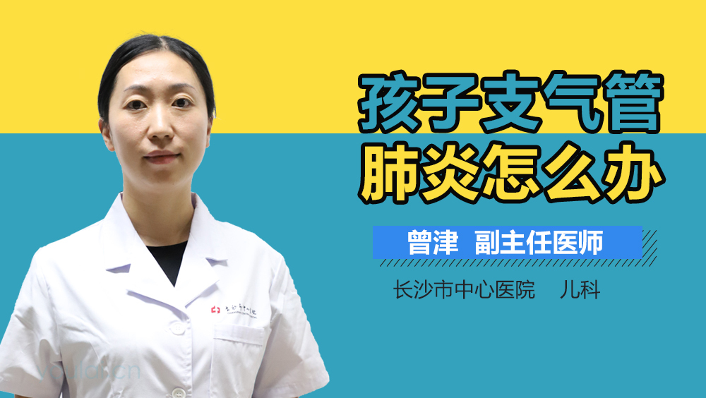 孩子支气管肺炎怎么办