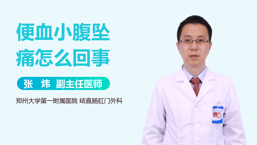 便血小腹坠痛怎么回事