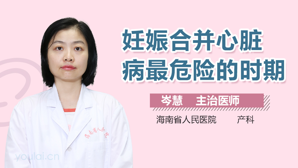 妊娠合并心脏病最危险的时期