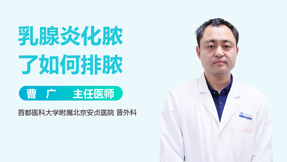 乳腺炎化脓了如何排脓