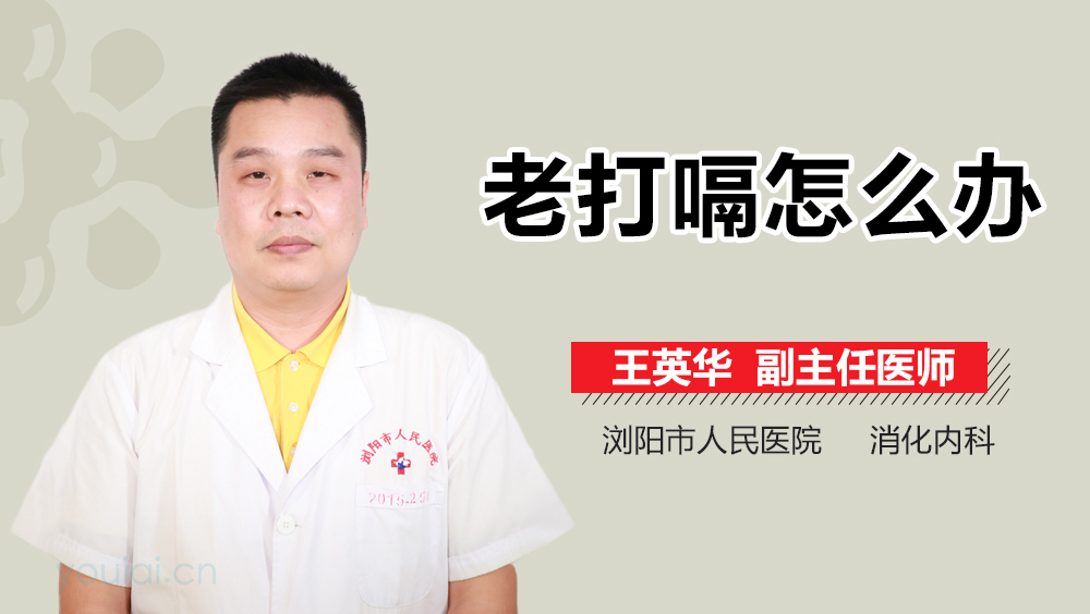 老打嗝怎么办