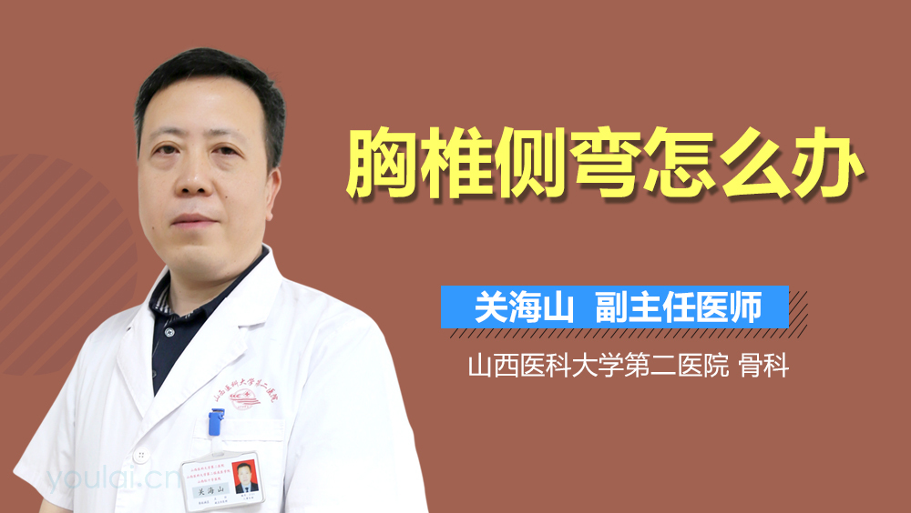 胸椎侧弯怎么办