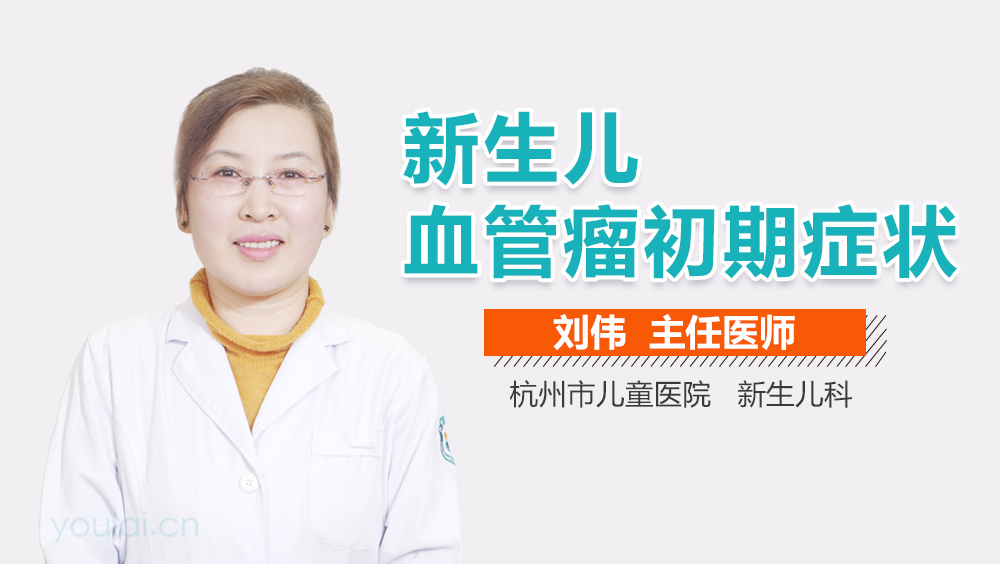 新生儿血管瘤初期症状