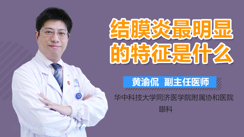 结膜炎最明显的特征是什么