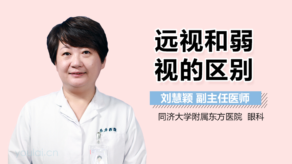 远视和弱视的区别