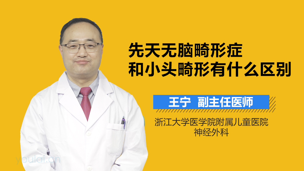 先天无脑畸形症和小头畸形有什么区别