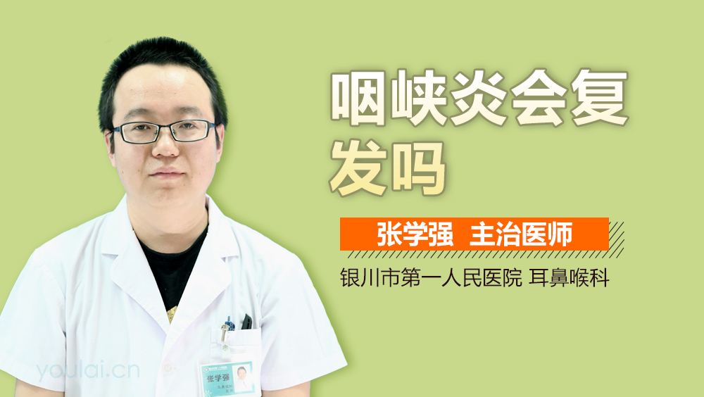 咽峡炎会复发吗