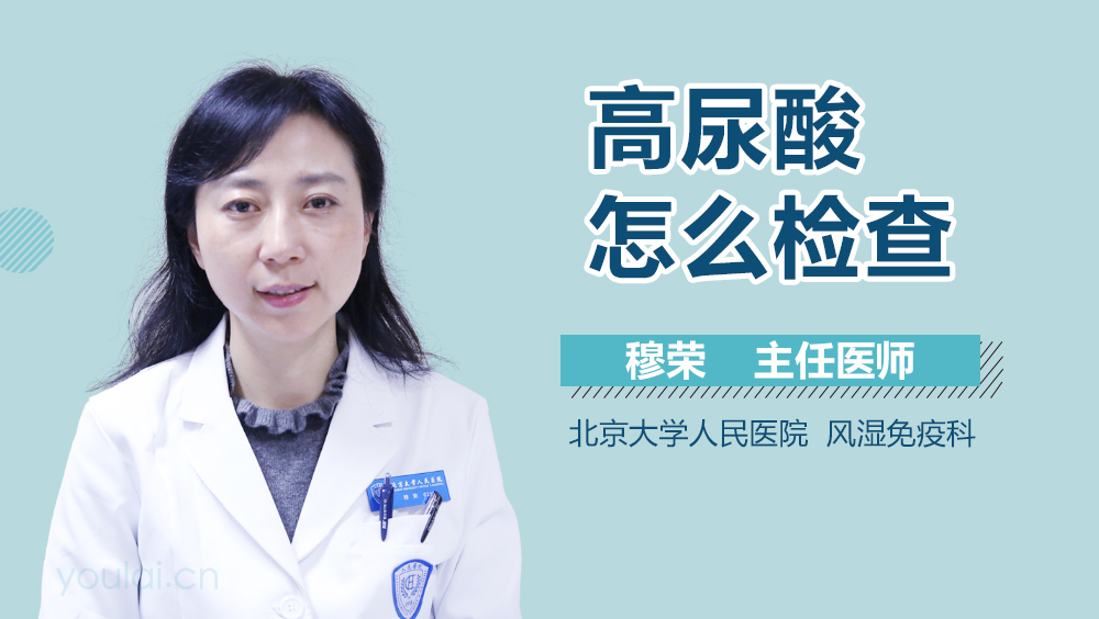 高尿酸怎么检查