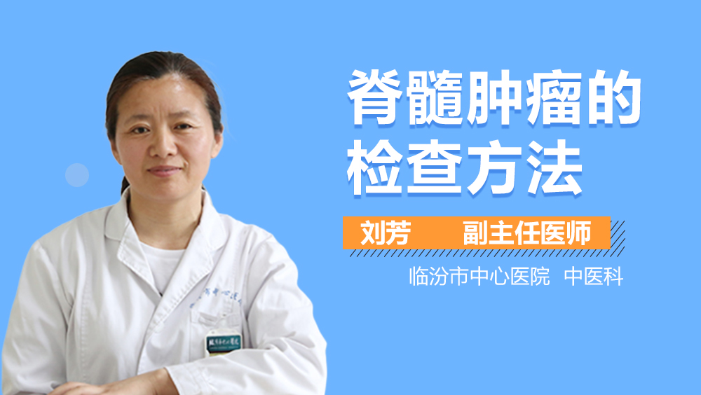 脊髓肿瘤的检查方法