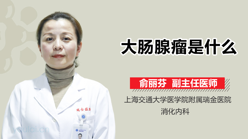 大肠腺瘤是什么