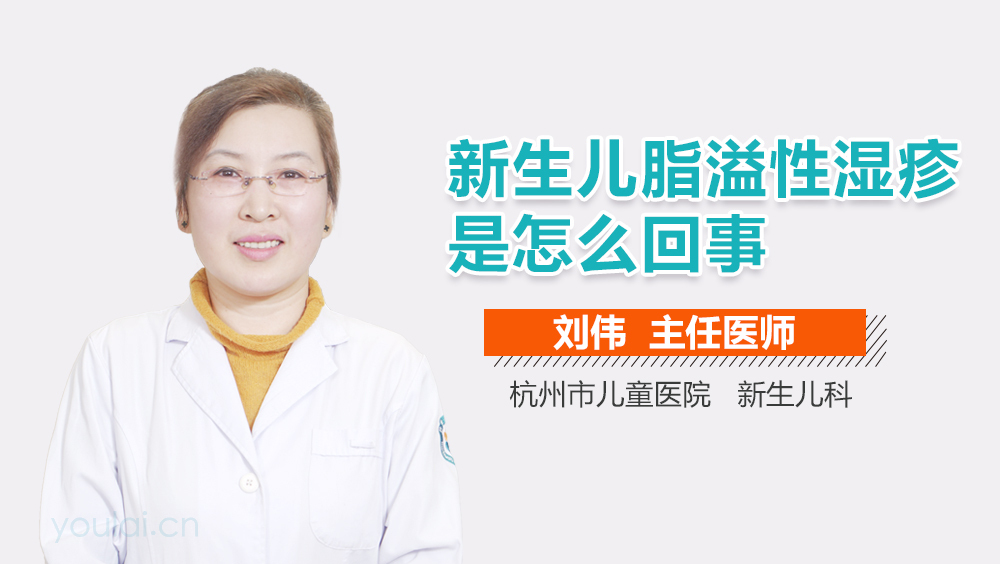 新生儿脂溢性湿疹是怎么回事