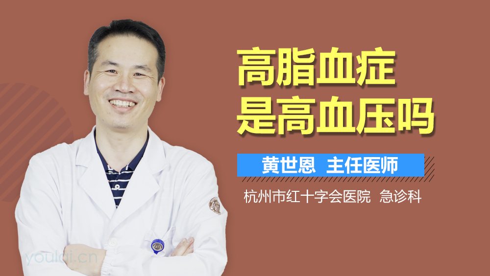 高脂血症是高血压吗