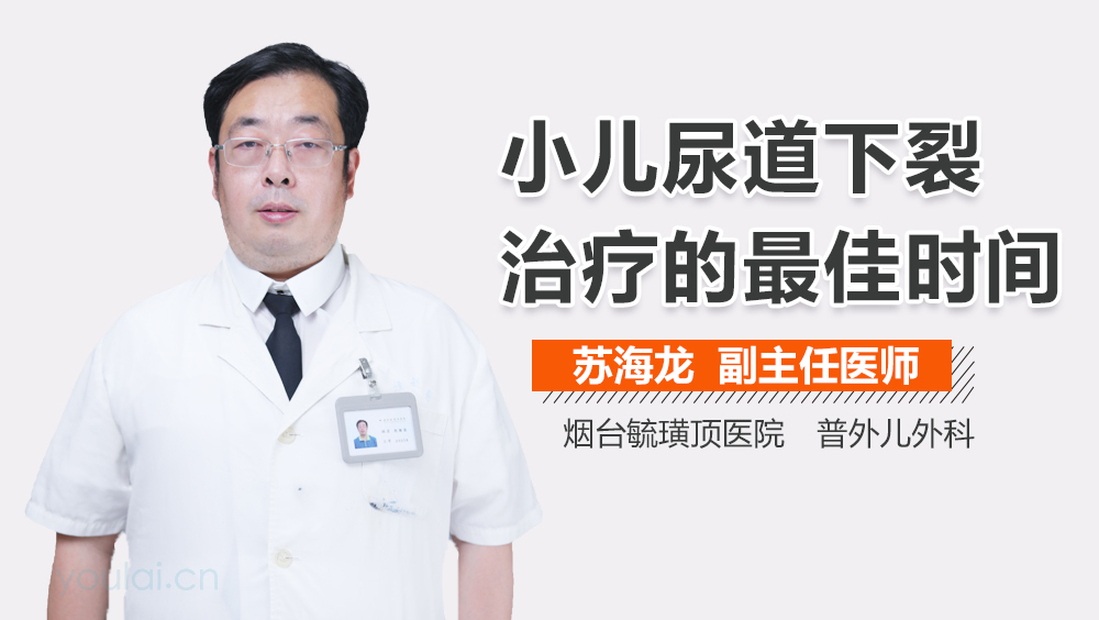 小儿尿道下裂治疗的最佳时间