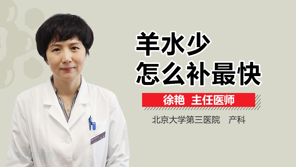 羊水少怎么补最快