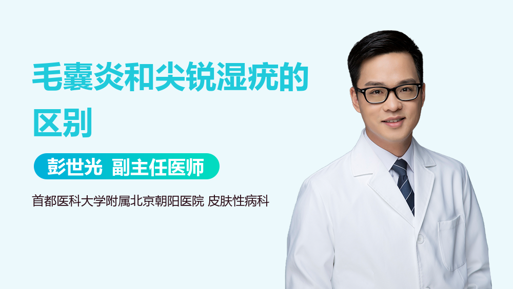 毛囊炎和尖锐湿疣的区别