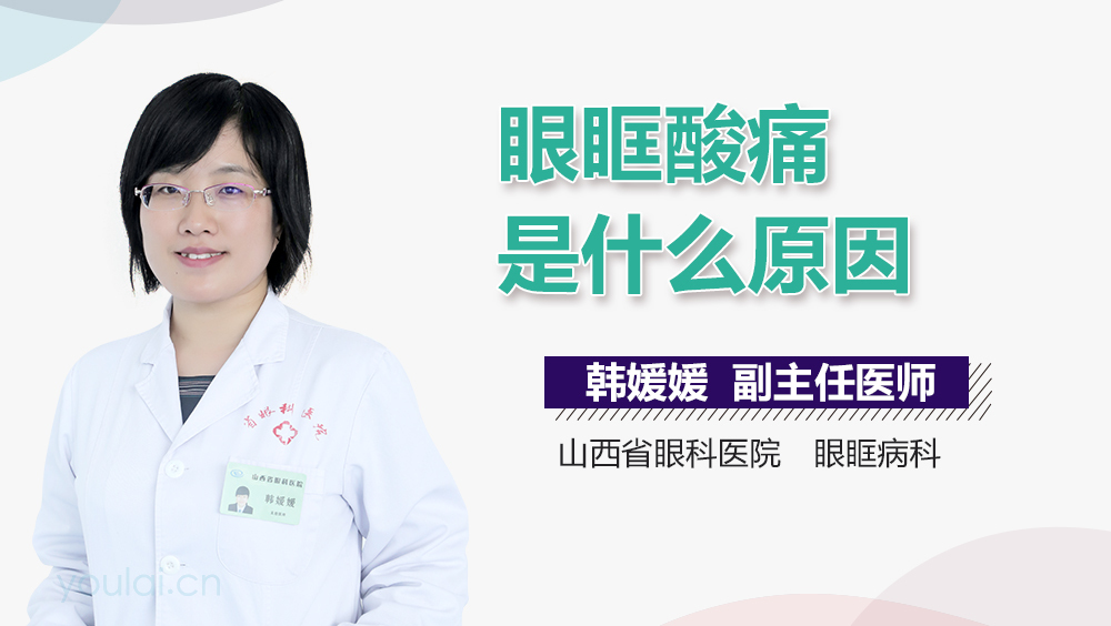 眼眶酸痛是什么原因