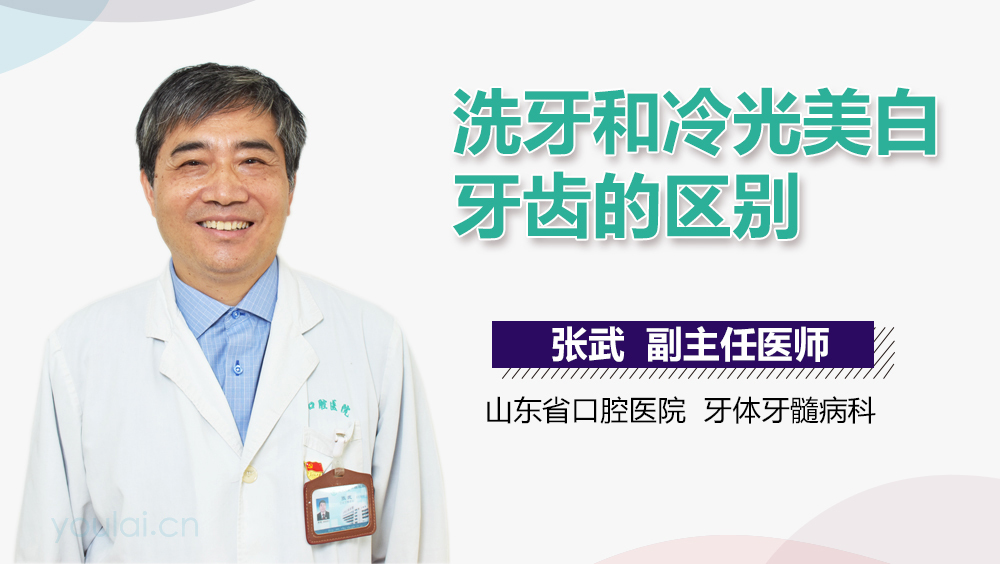 洗牙和冷光美白牙齿的区别
