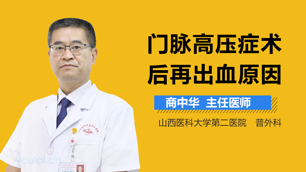 门脉高压症术后再出血原因