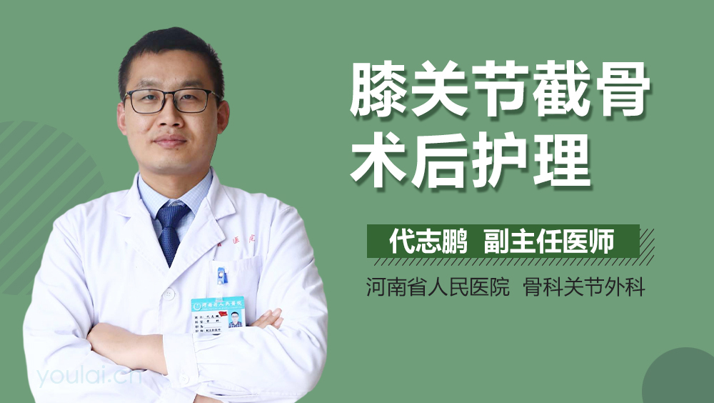 膝关节截骨术后护理