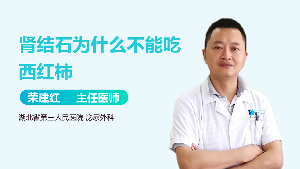 肾结石为什么不能吃西红柿