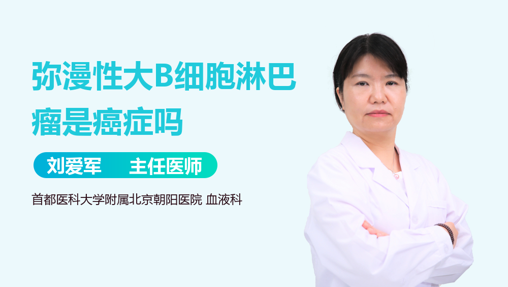 弥漫性大B细胞淋巴瘤是癌症吗