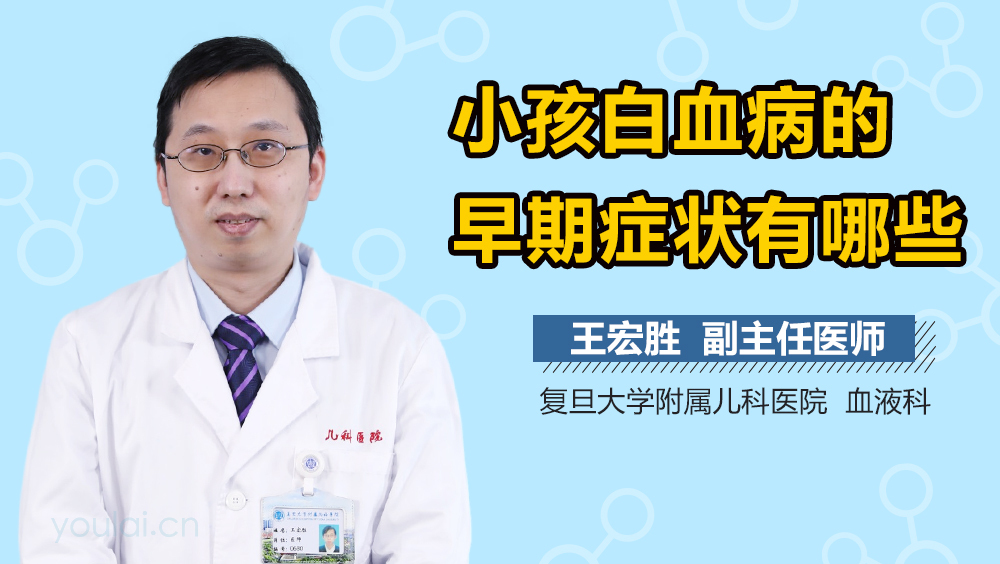 小孩白血病的早期症状有哪些