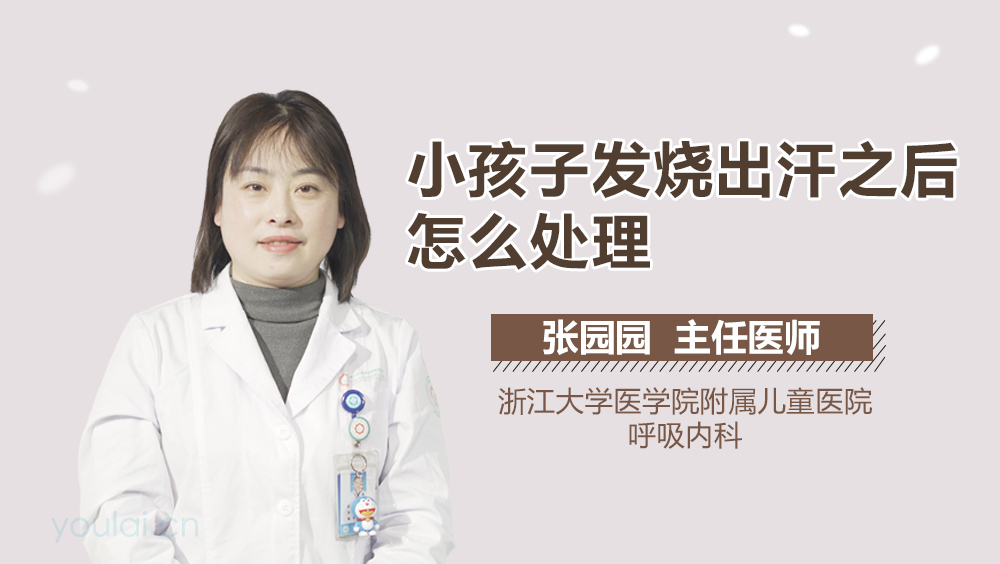 小孩子发烧出汗之后怎么处理