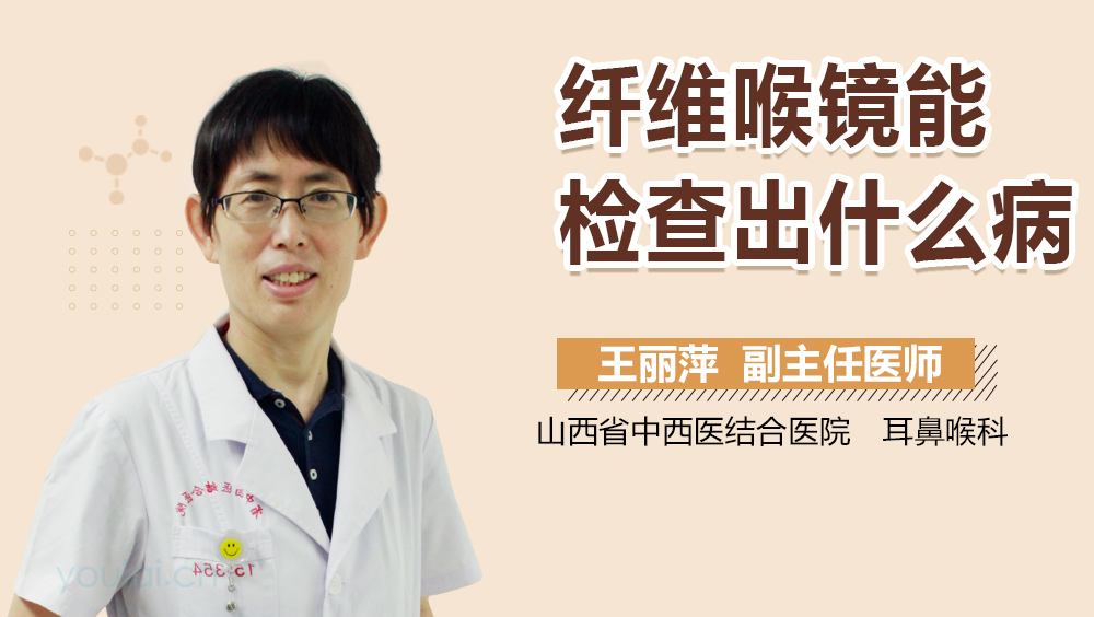 纤维喉镜能检查出什么病